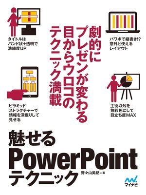 cover image of 魅せるPowerPointテクニック